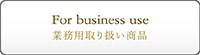 業者様向け販売