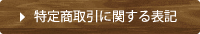 特定商取引に関する表記