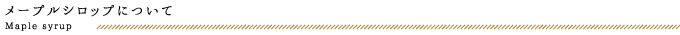 メープルシロップについて