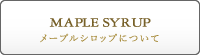 メープルシロップについて