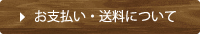 お支払い・送料について