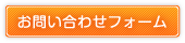 お問い合わせフォーム